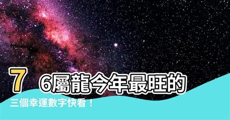 丙辰龍幸運色|生肖屬龍人的吉祥數字